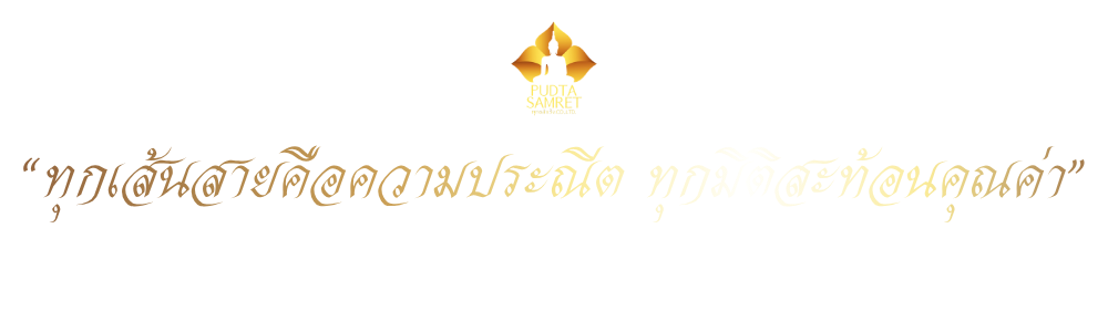 ทุกเส้นสายคือความประณีต ทุกมิติสะท้อนคุณค่า (4)